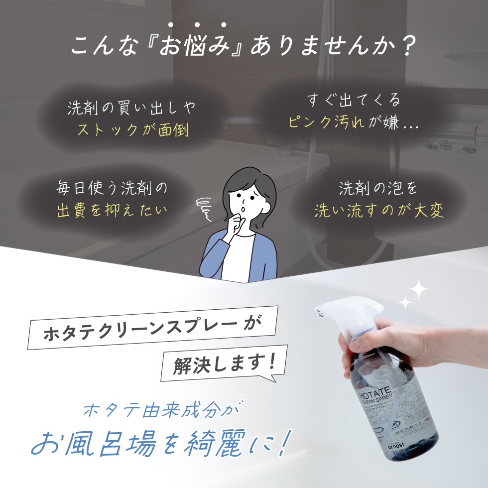 ホタテクリーンスプレー