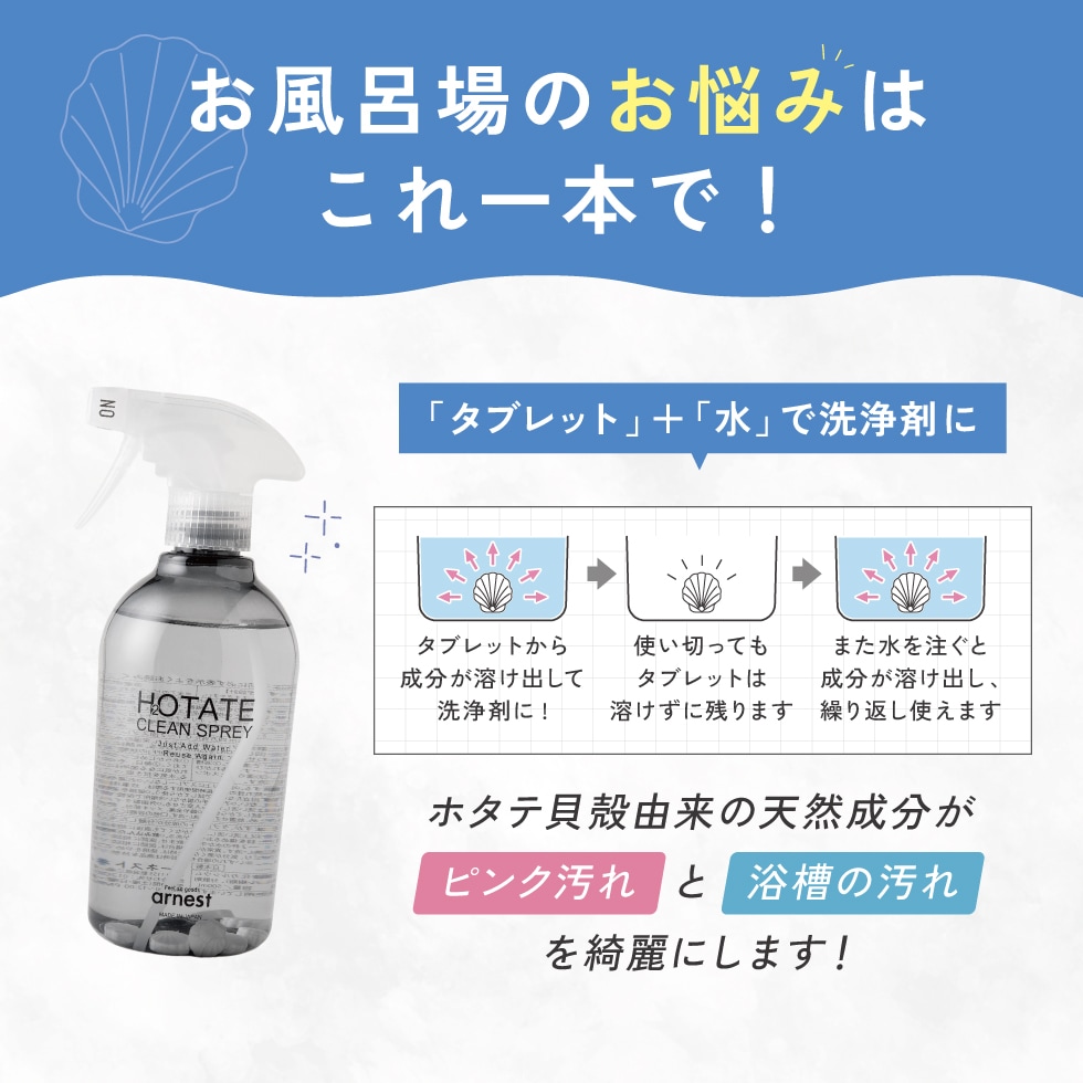 ホタテクリーンスプレー
