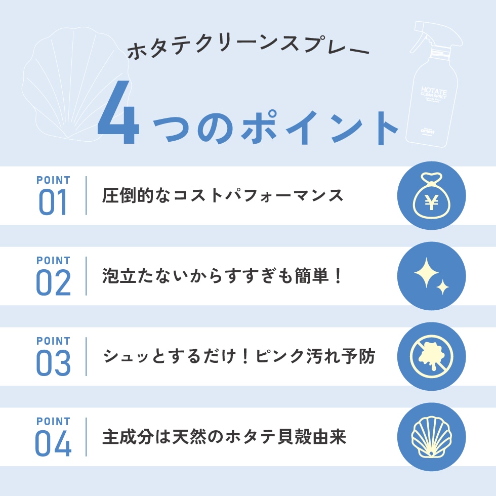 ホタテクリーンスプレー