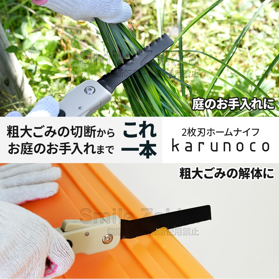 2枚刃ホームナイフ karunoco(カルノコ)