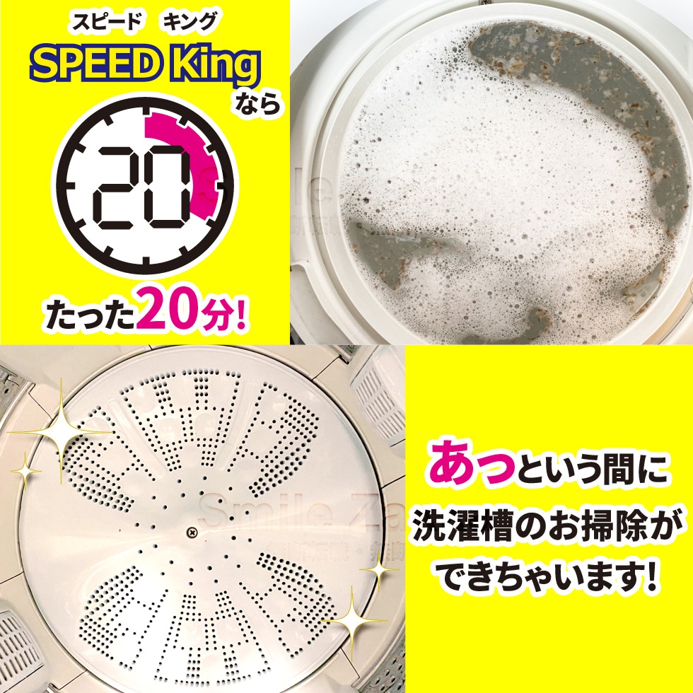 洗濯槽クリーナー SPEED King 【スピードキング】