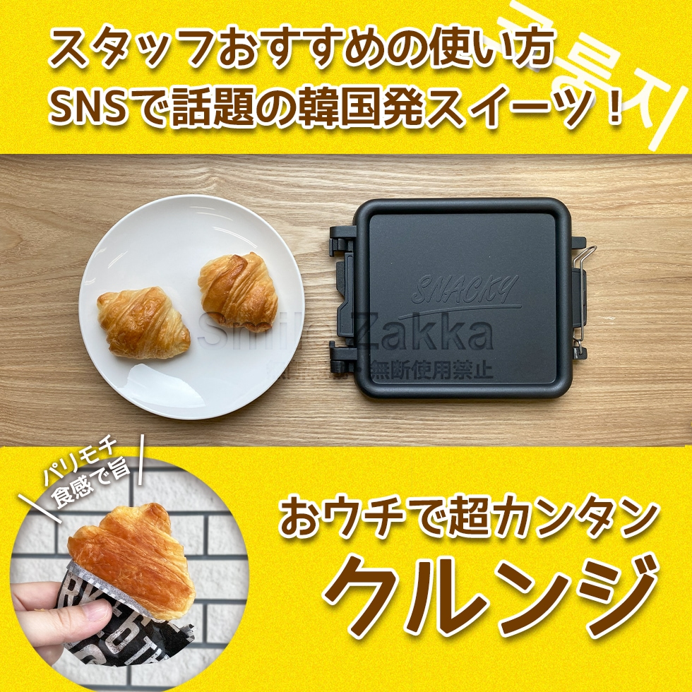 トースターではさみ焼き スナッキー