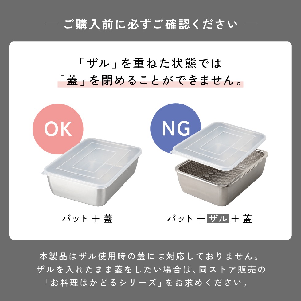 蓋付き深型ステンレスバット・角型ザルセット