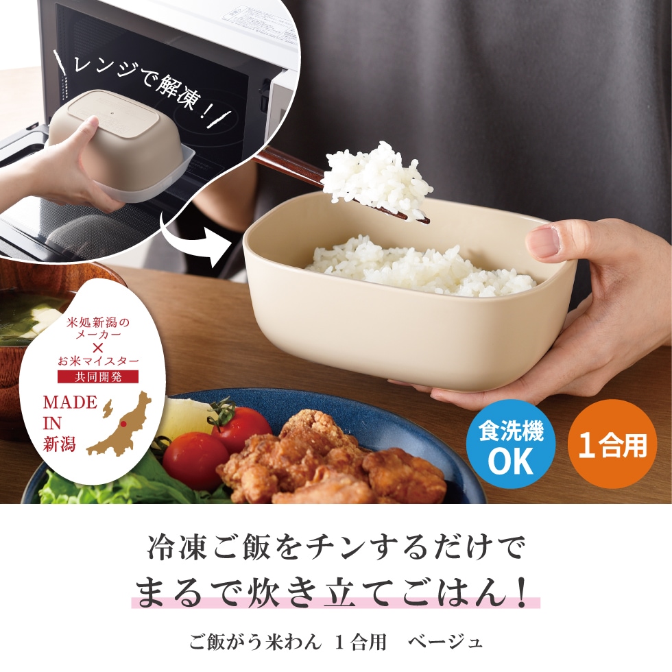 ご飯がう米わん 1合用 ベージュ