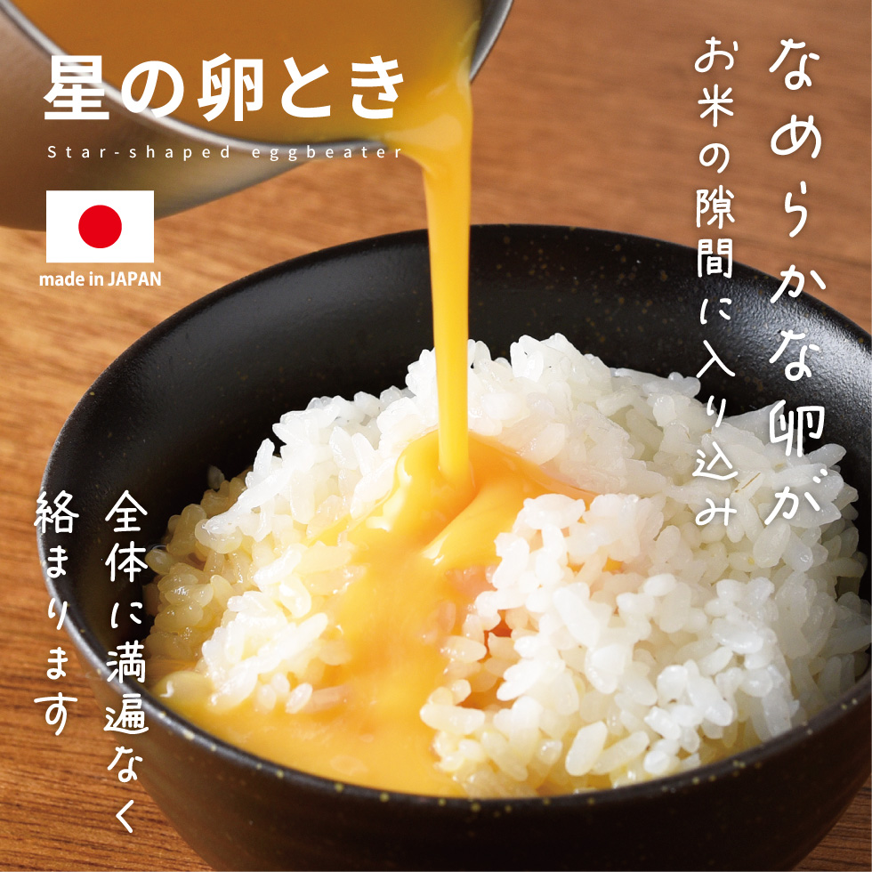 星の卵とき
