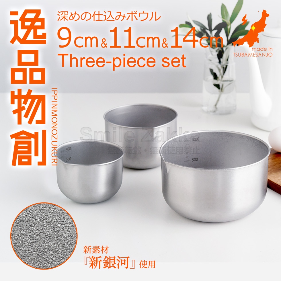 逸品物創 深めの仕込みボウル9cm,11cm,14cm 3点セット