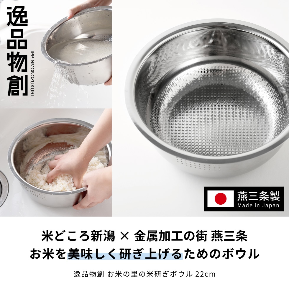 逸品物創 お米の里の米研ぎボウル 22cm
