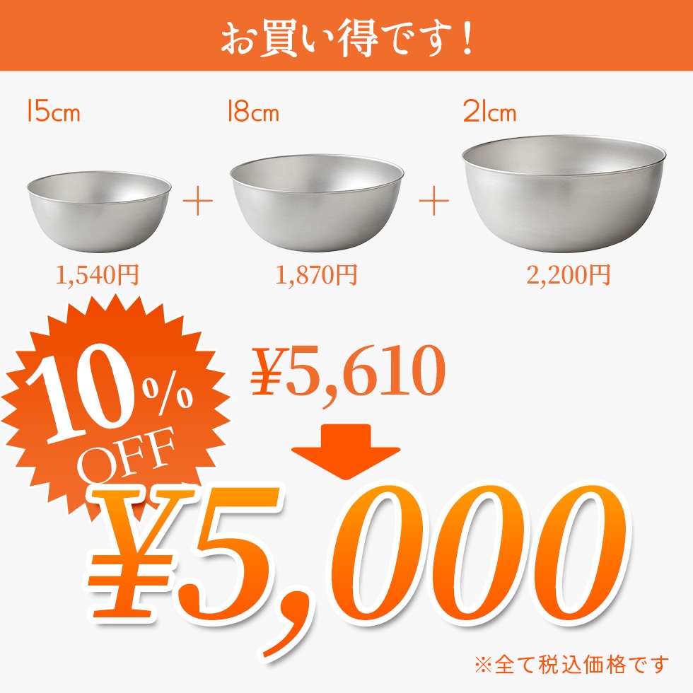 逸品物創 ステンレスボウル15cm,18cm,21cm 3点セット