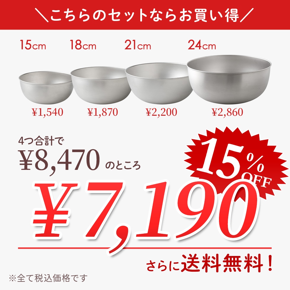 逸品物創 ステンレスボウル15cm,18cm,21cm,24cm 4点セット 逸品物創 ステンレスボウル15cm,18cm,21cm,24cm 4点セット