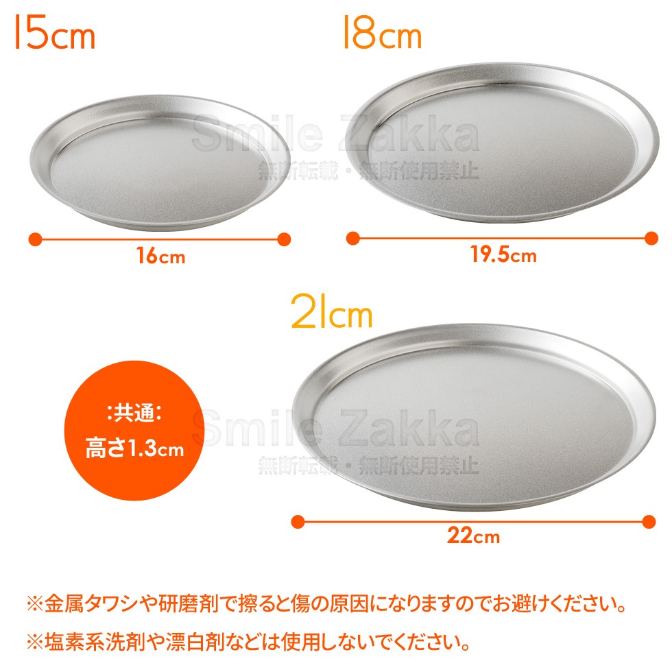 逸品物創 ステンレスプレート15cm,18cm,21cm 3点セット