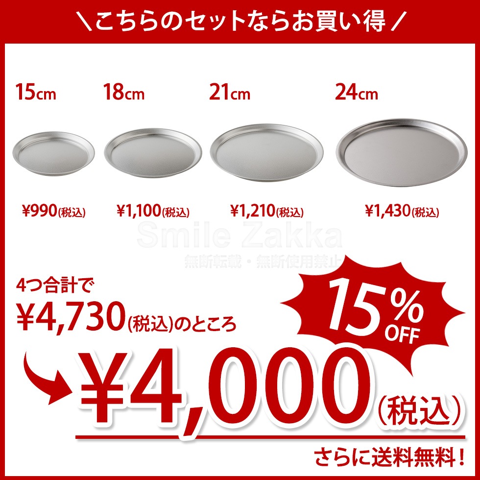 逸品物創 ステンレスプレート15cm,18cm,21cm,24cm 4点セット