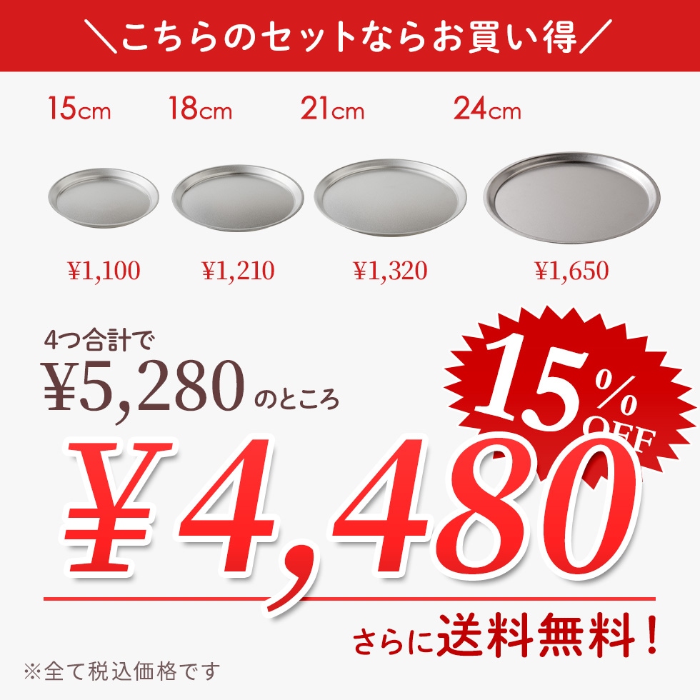 逸品物創 ステンレスプレート15cm,18cm,21cm,24cm 4点セット 逸品物創 ステンレスプレート15cm,18cm,21cm,24cm 4点セット