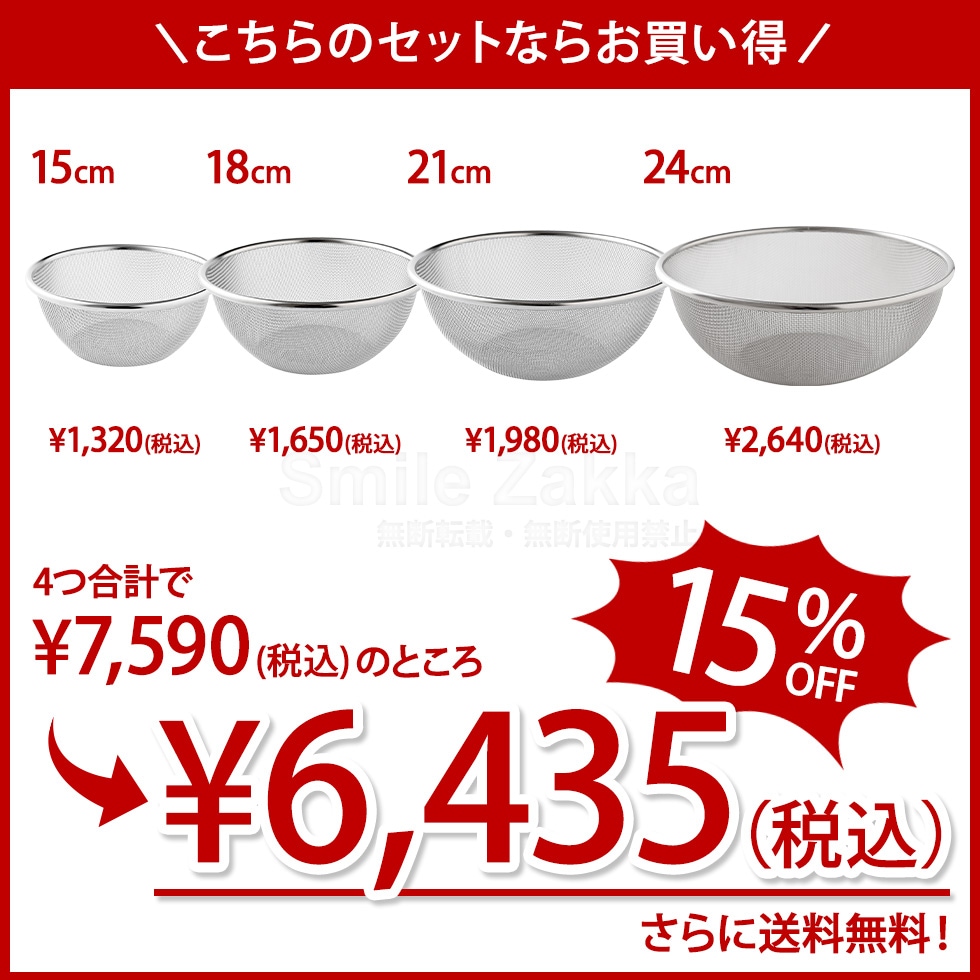 逸品物創 ステンレスザル 15cm,18cm,21cm,24cm 4点セット