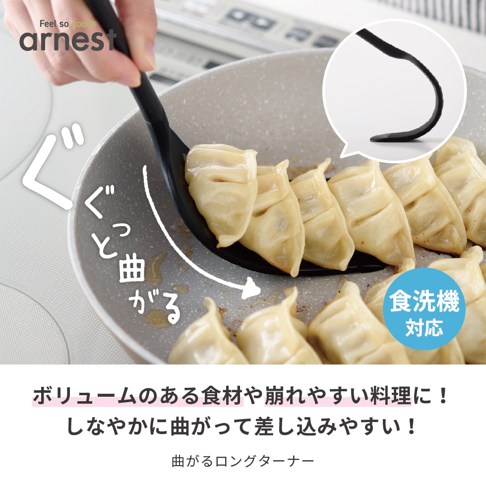 曲がるロングターナー