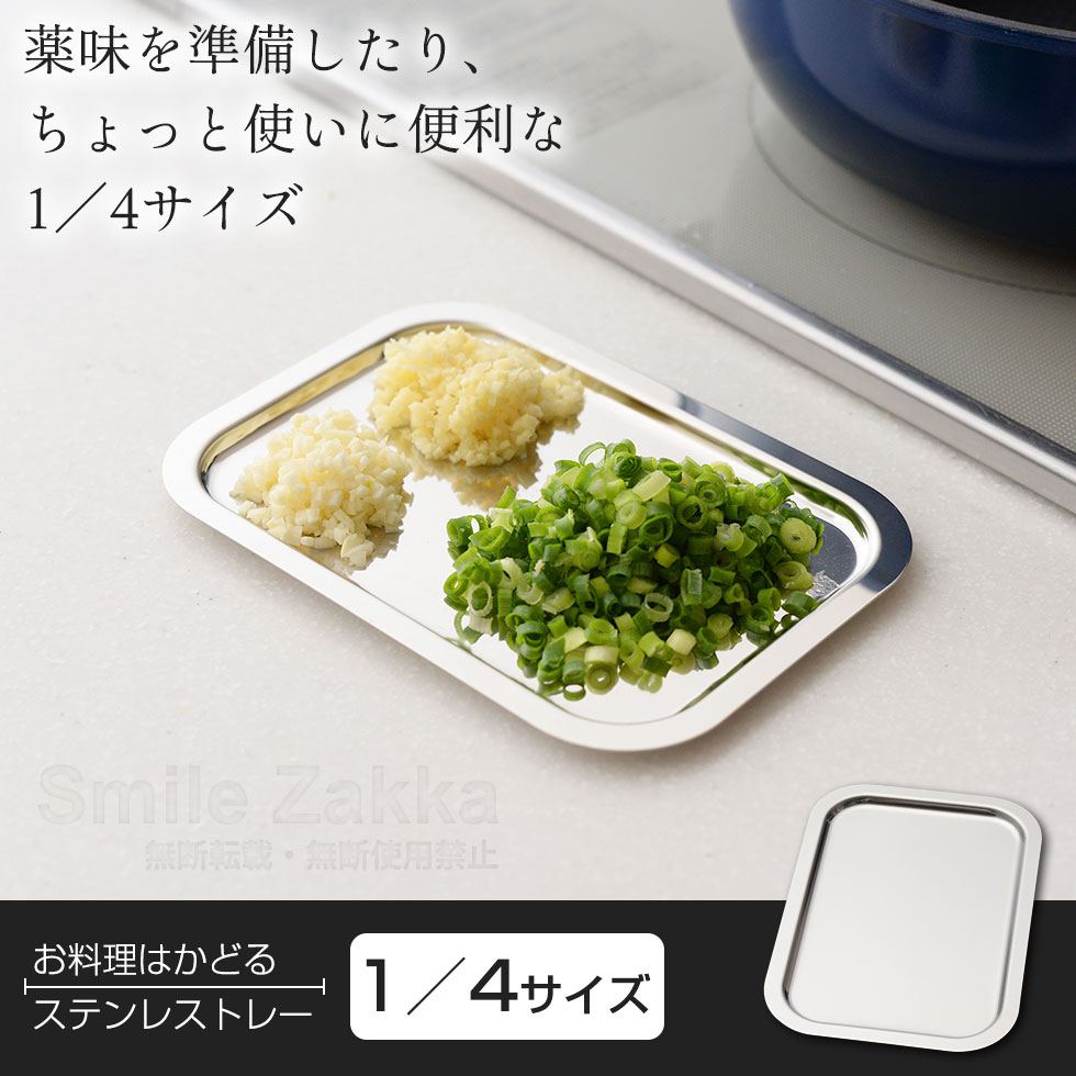 お料理はかどるステンレストレー 1/4サイズ