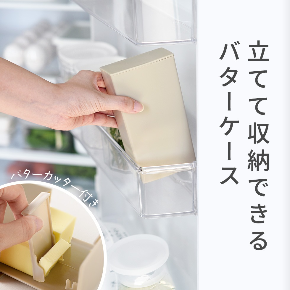 立てて収納できるバターケース