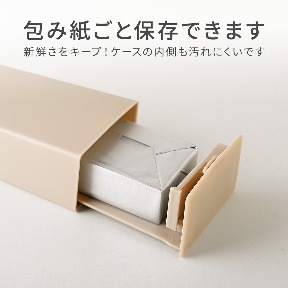 立てて収納できるバターケース