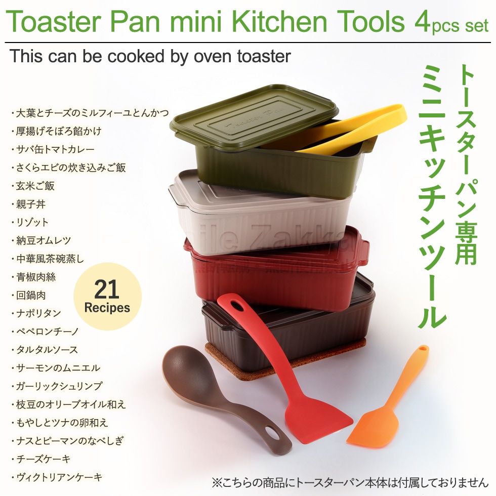 葛恵子のトースターパン専用ミニキッチンツール4点セット