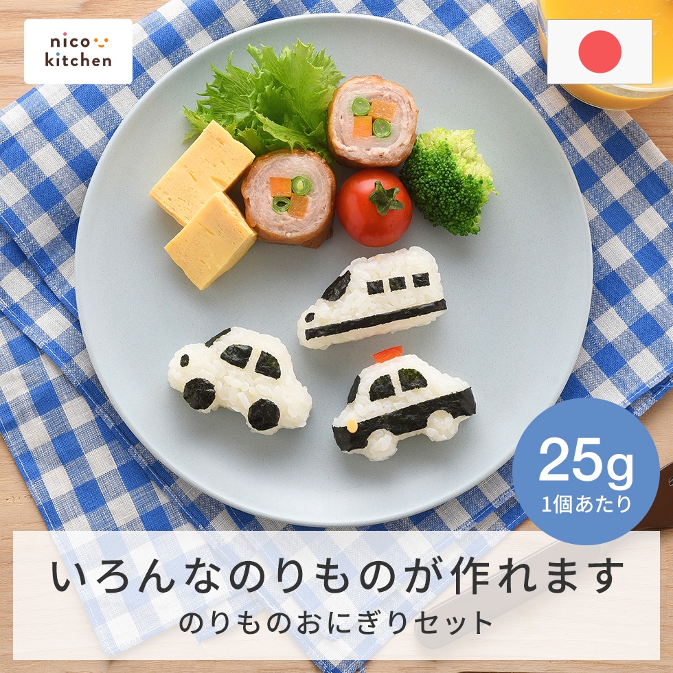 のりものおにぎりmini×2 [nico kitchen]