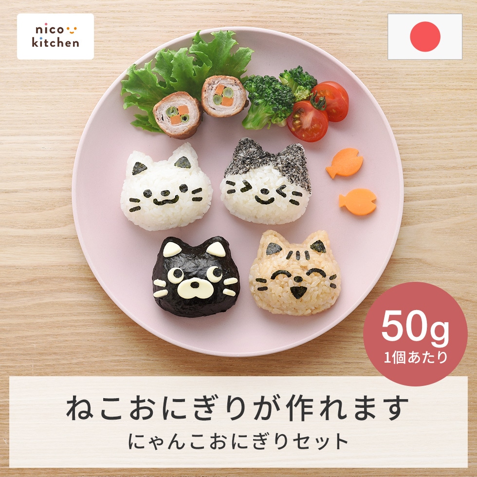 にゃんこおにぎりセット nicoキッチン｜お弁当グッズ｜アーネスト公式