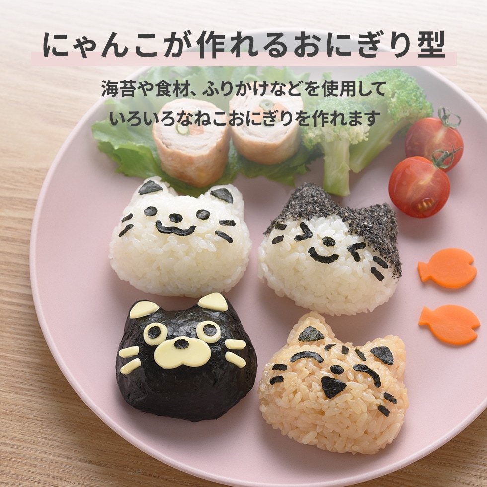 にゃんこおにぎりセット nicoキッチン｜お弁当グッズ｜アーネスト公式