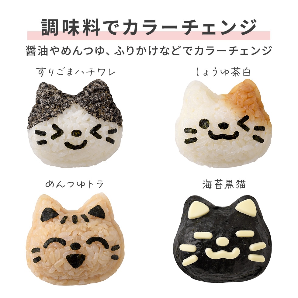 にゃんこおにぎりセット nicoキッチン｜お弁当グッズ｜アーネスト公式