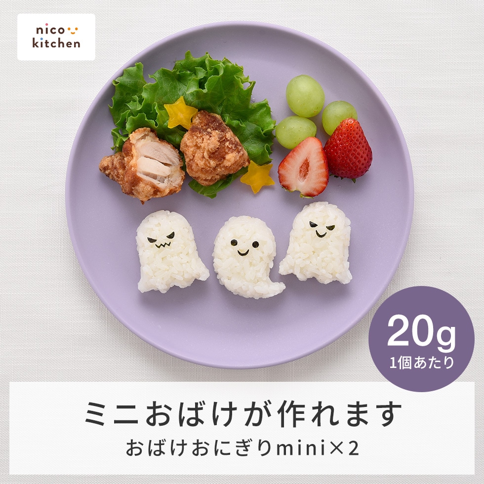 おばけおにぎりmini×2 [nico kitchen]