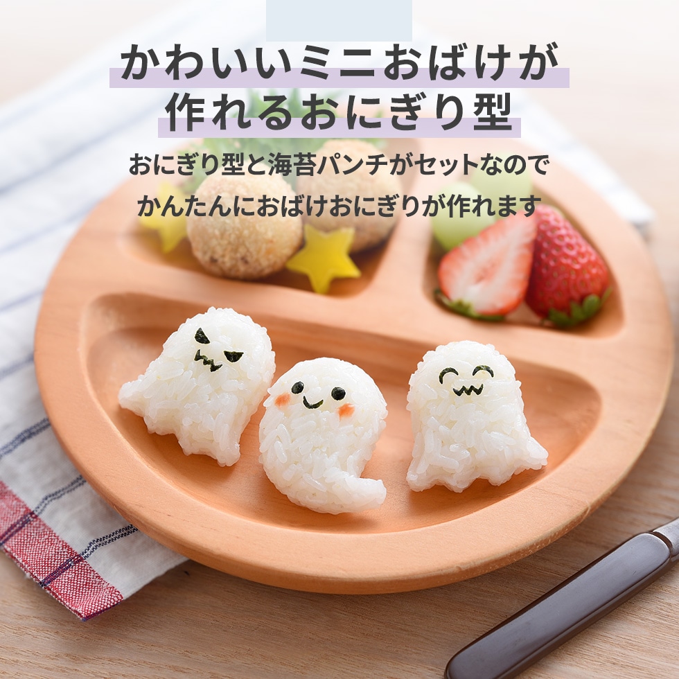 おばけおにぎりmini×2 [nico kitchen]