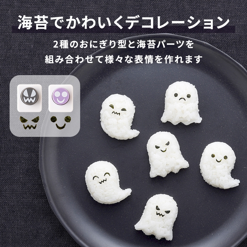 おばけおにぎりmini×2 [nico kitchen]