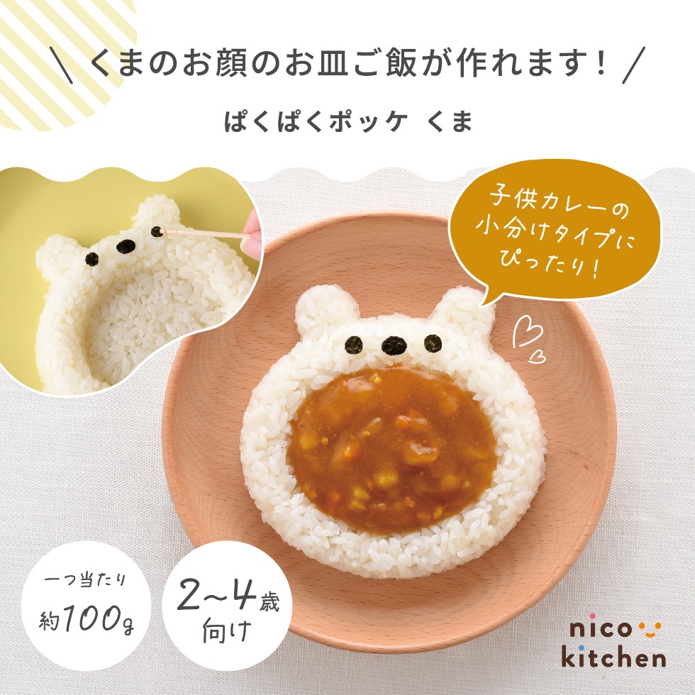 ぱくぱくポッケ くま [nico kitchen]