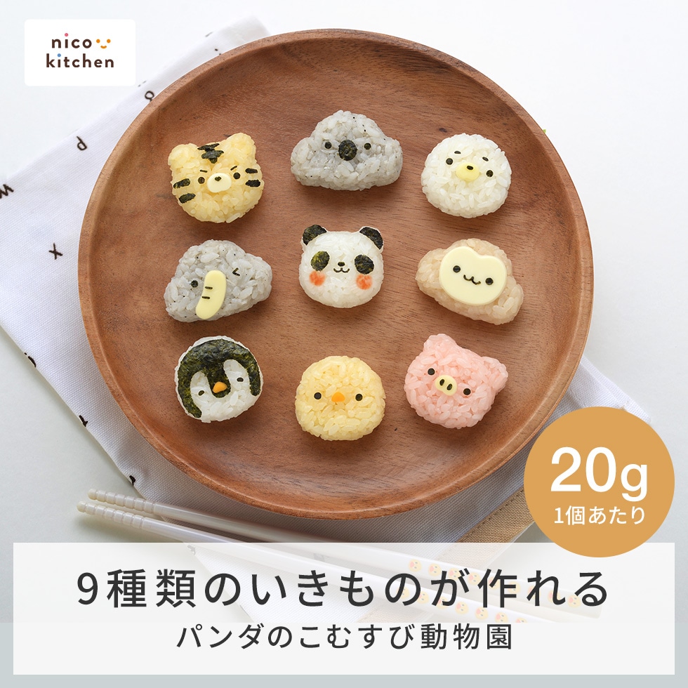 パンダのこむすび動物園 [nico kitchen]