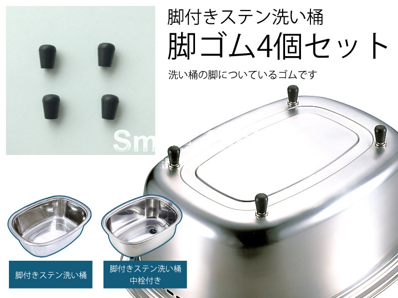 脚付きステン洗い桶脚ゴム(4個セット）