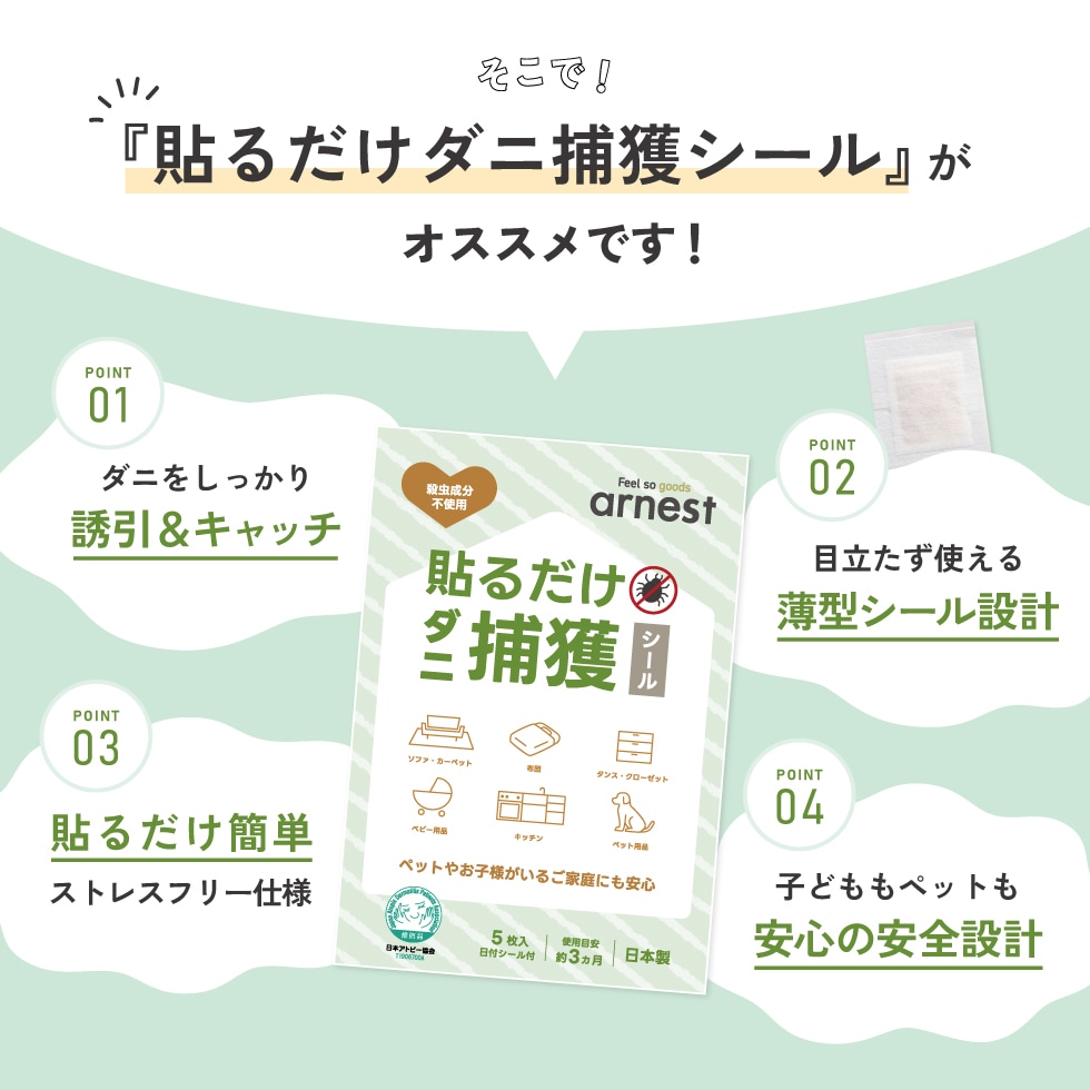 貼るだけダニ捕獲シール