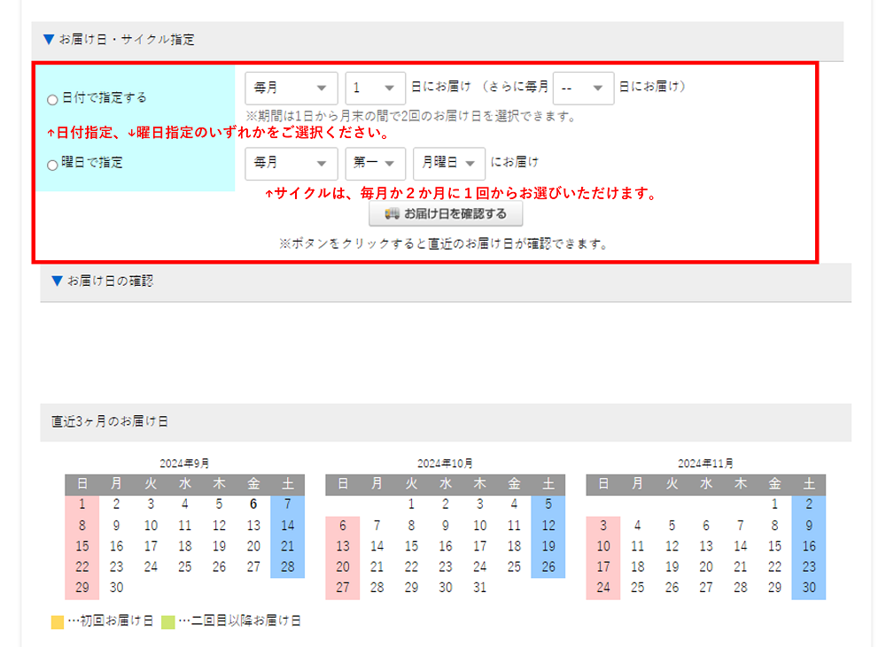 お届けサイクル選択