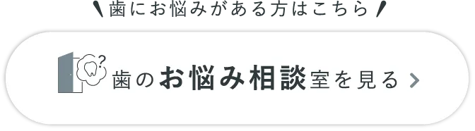 歯のお悩み相談室を見る