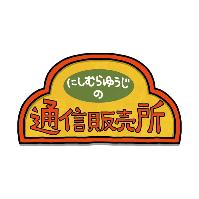 にしむらゆうじの通信販売所