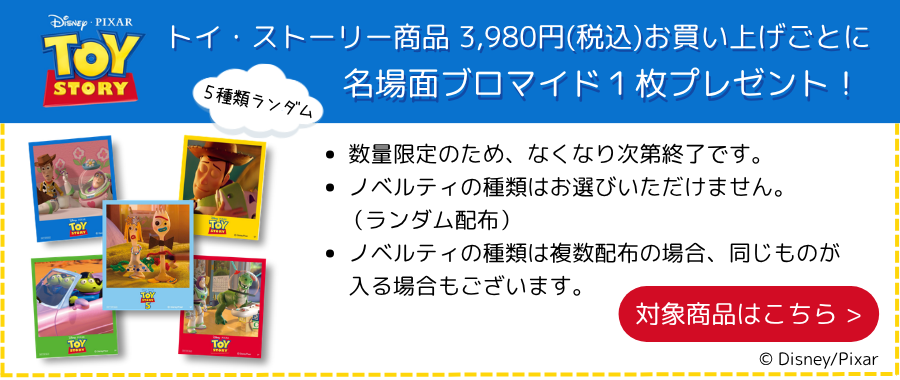 公式] メーカー直営 ディズニー/ピクサー トイ・ストーリー5 カラー