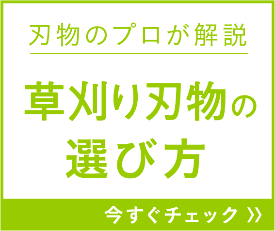 刃物のプロが解説 草刈機の選び方