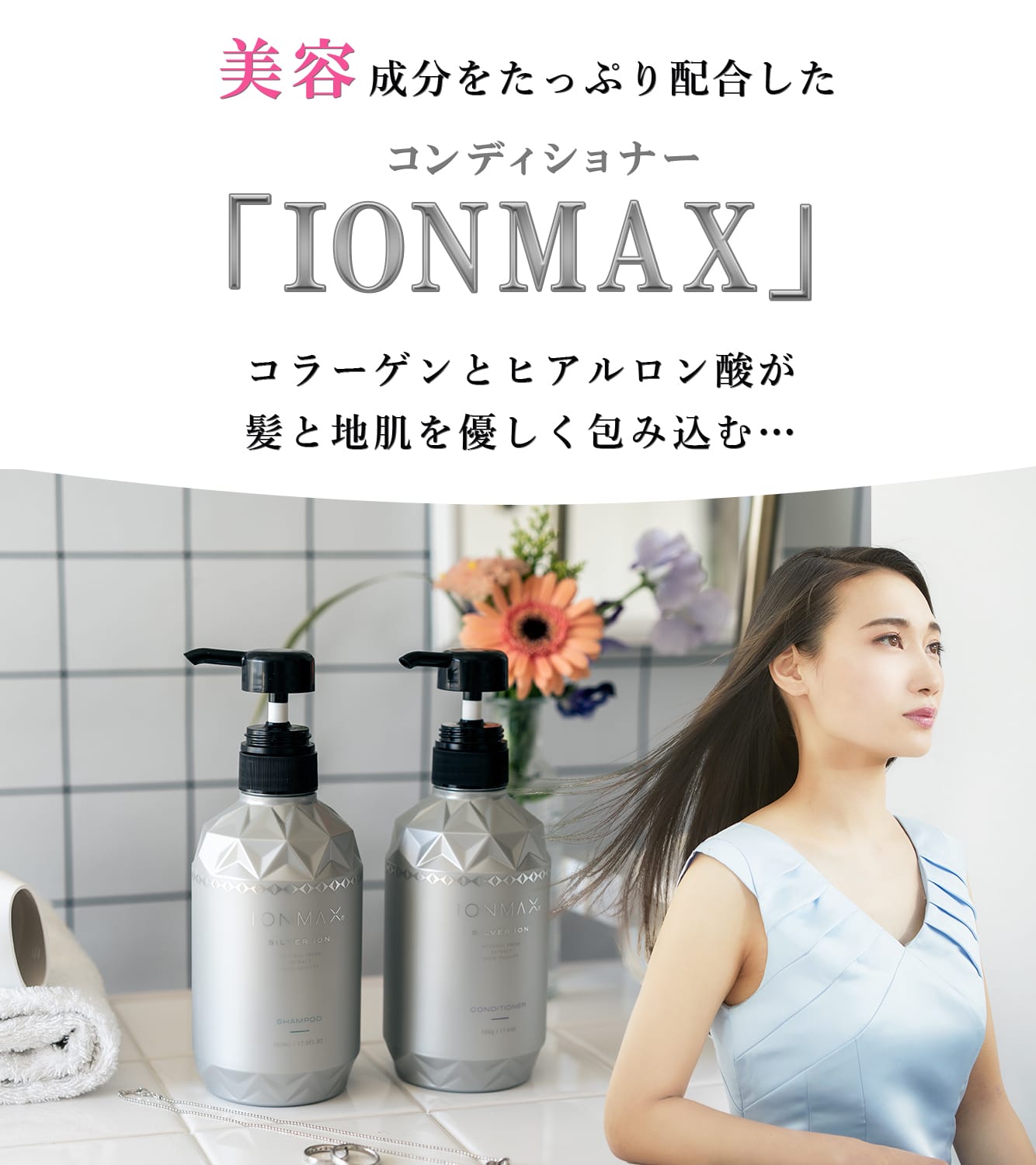 美容成分をたっぷり配合したコンディショナー「IONMAX」 コラーゲンとヒアルロン酸が髪と地肌を優しく包み込む…