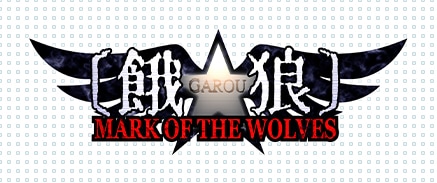 餓狼 MARK OF THE WOLVES