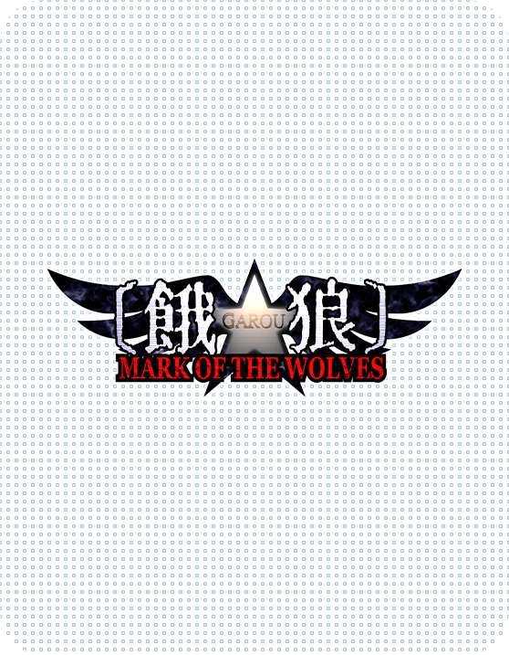 餓狼 MARK OF THE WOLVES