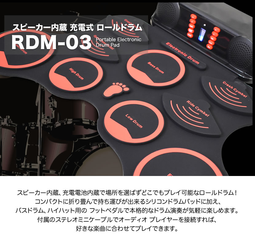 KC 充電OK! スピーカー内蔵 ロールドラム シリコンドラムパッド RDM-03 