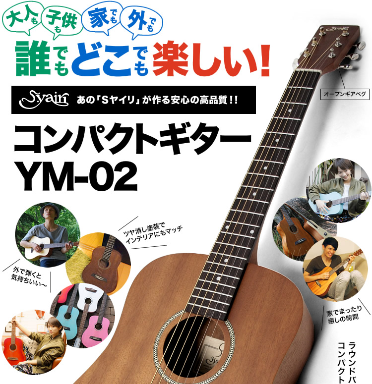 【コード】 S.Yairi Sヤイリ YM-02 アコースティックギター初心者セット12点セット ミニギター コンパクト アコースティック