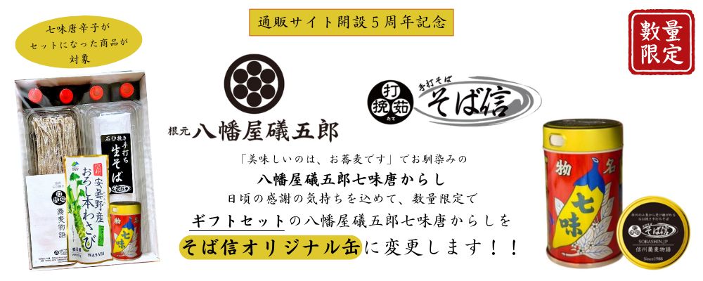 そば信オリジナル七味缶