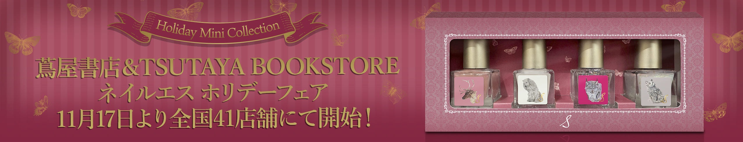 蔦屋書店&TSUTAYA BOOKSTORE
                    ネイルエスホリデーフェア11月17日より全国41店舗にて開始！