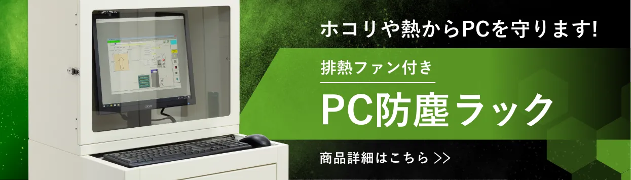 PC防塵ラック