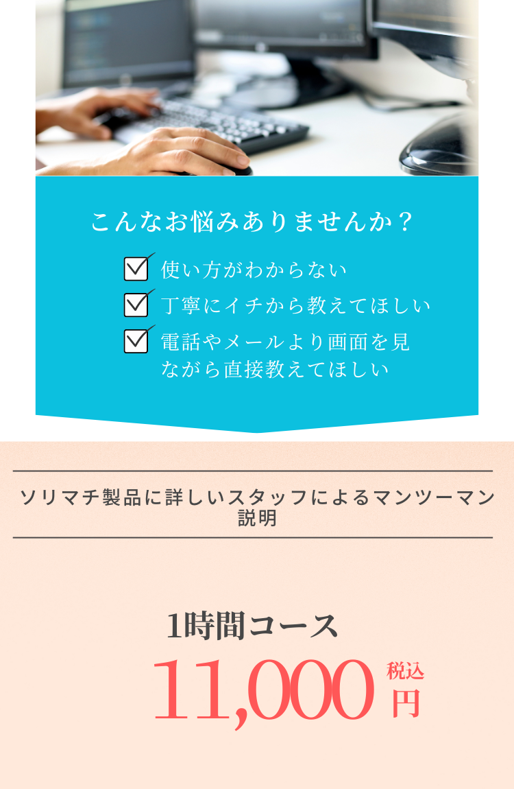 ソリマチソフトの操作説明をリモートでマンツーマンサポート