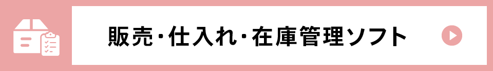 販売・仕入れ・在庫管理ソフト