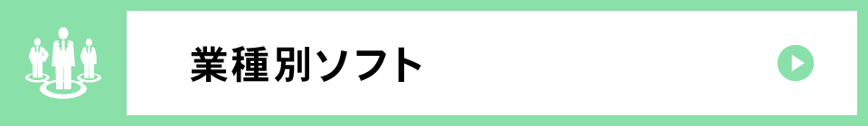 業務別ソフト