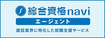 総合資格ナビエージェント